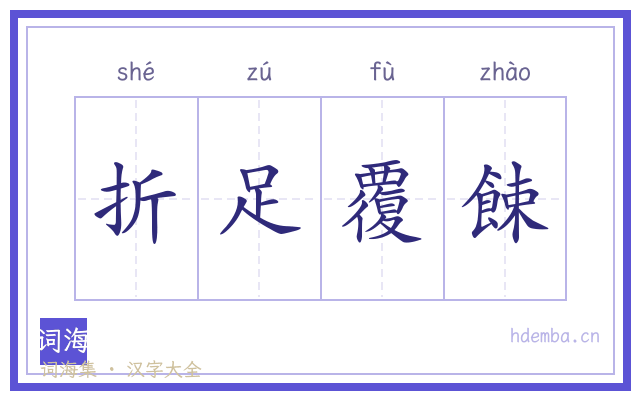 折足覆餗的书法字