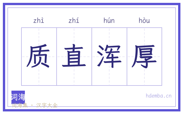 质直浑厚的书法字