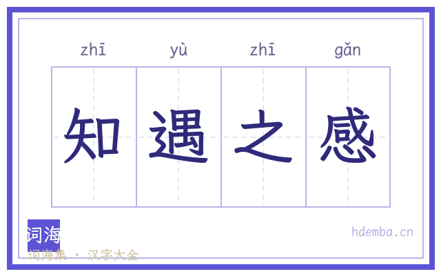 知遇之感的书法字