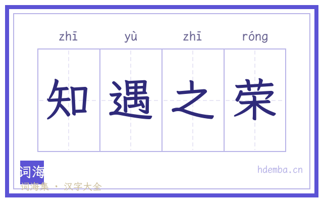 知遇之荣的书法字