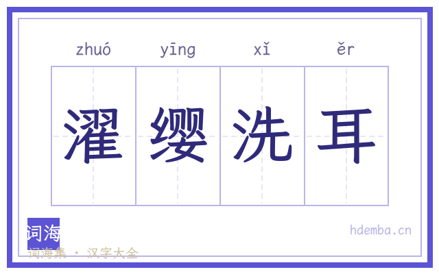 濯缨洗耳的书法字