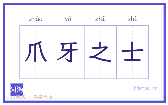 爪牙之士的书法字