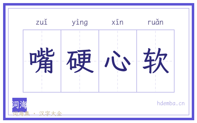嘴硬心软的书法字
