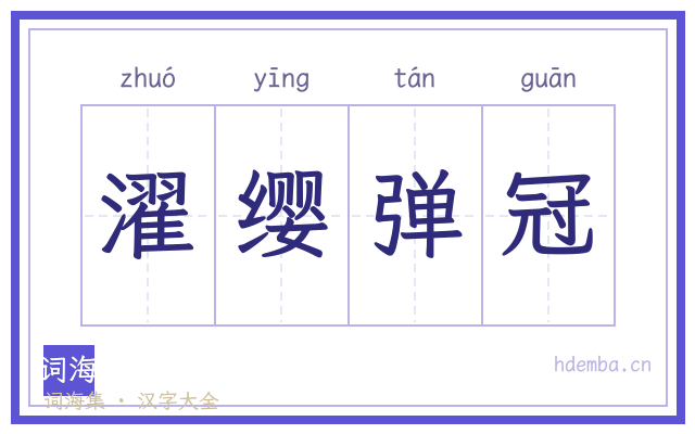 濯缨弹冠的书法字