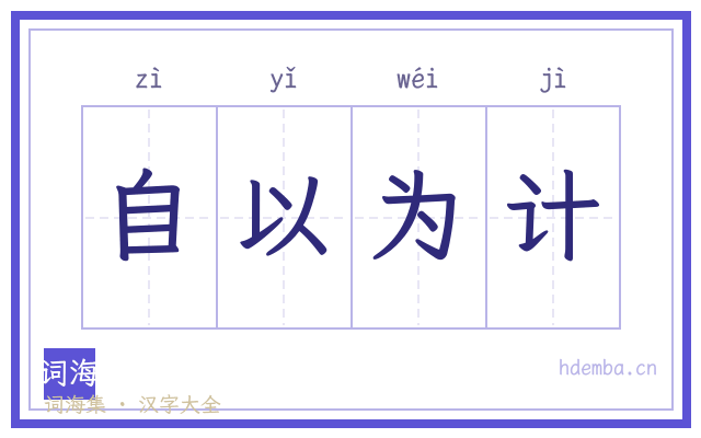 自以为计的书法字