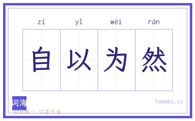 自以为然的书法字