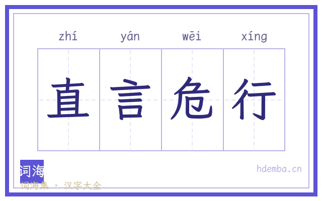 直言危行的书法字