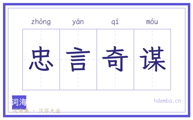 忠言奇谋的书法字