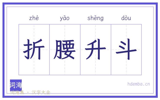 折腰升斗的书法字