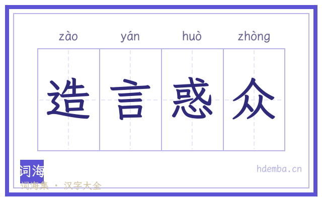 造言惑众的书法字