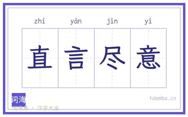 直言尽意的书法字