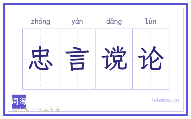 忠言谠论的书法字