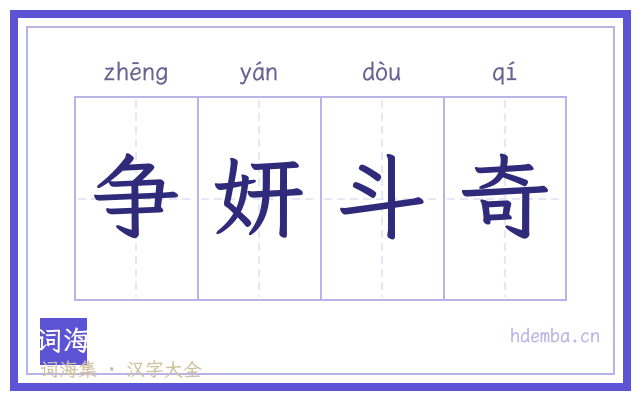 争妍斗奇的书法字