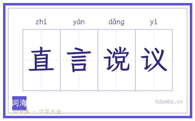 直言谠议的书法字