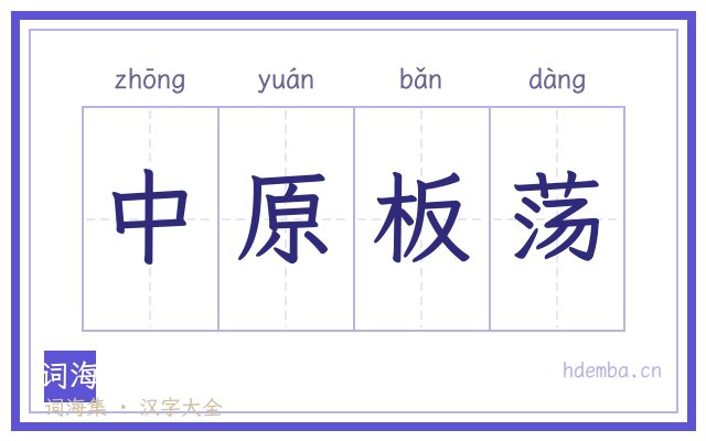 中原板荡的书法字