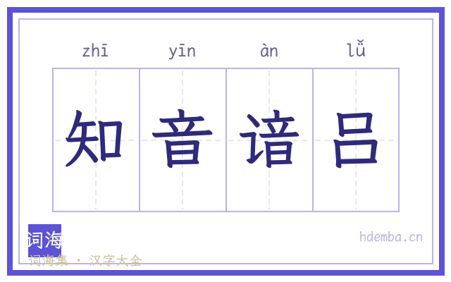 知音谙吕的书法字