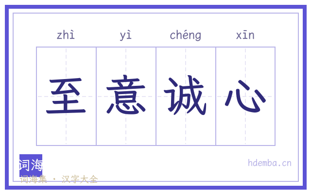 至意诚心的书法字