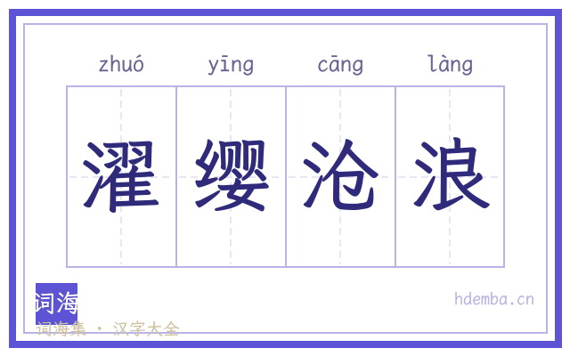 濯缨沧浪的书法字