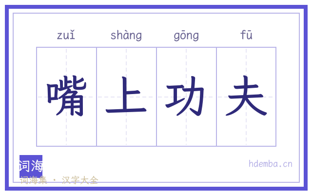 嘴上功夫的书法字