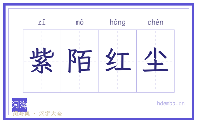 紫陌红尘的书法字