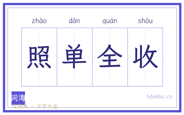 照单全收的书法字