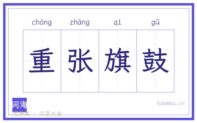 重张旗鼓的书法字