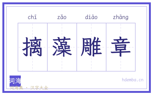摛藻雕章的书法字