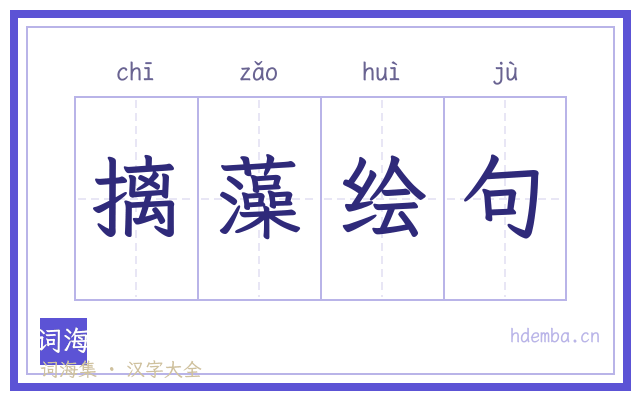摛藻绘句的书法字