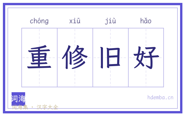 重修旧好的书法字