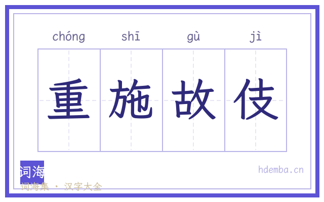 重施故伎的书法字