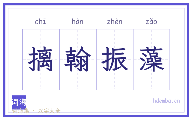 摛翰振藻的书法字
