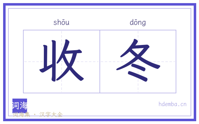 收冬的书法字