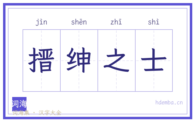 搢绅之士的书法字
