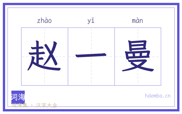 赵一曼的书法字