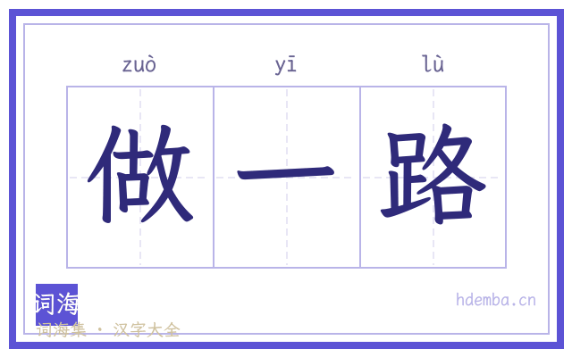 做一路的书法字