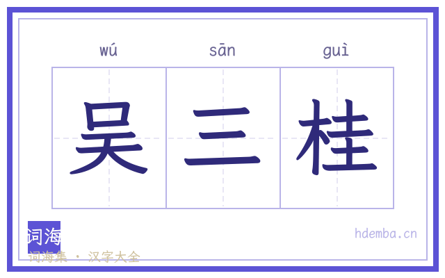 吴三桂的书法字