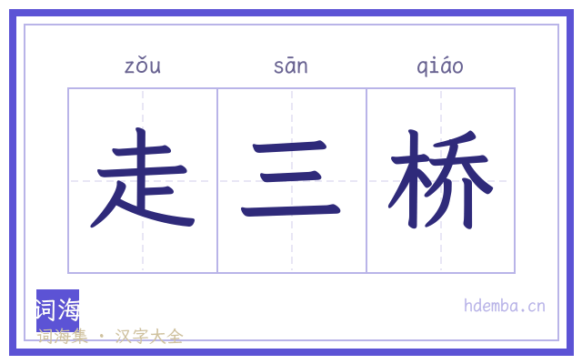 走三桥的书法字