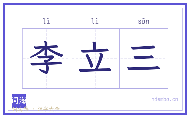 李立三的书法字