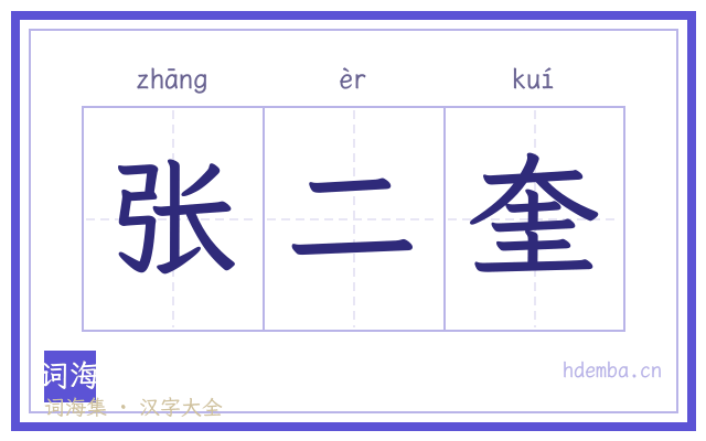 张二奎的书法字