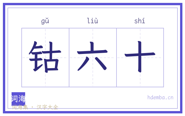 钴六十的书法字