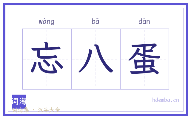 忘八蛋的书法字