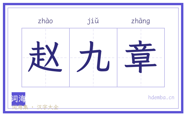 赵九章的书法字