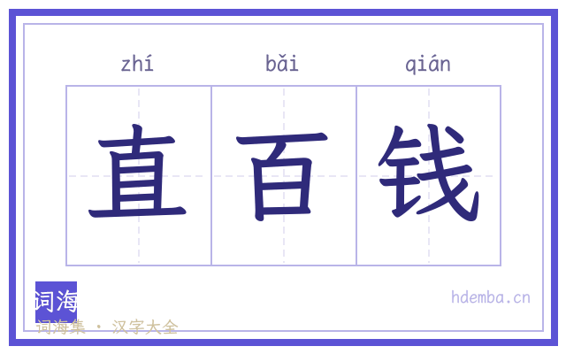 直百钱的书法字