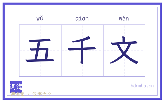 五千文的书法字