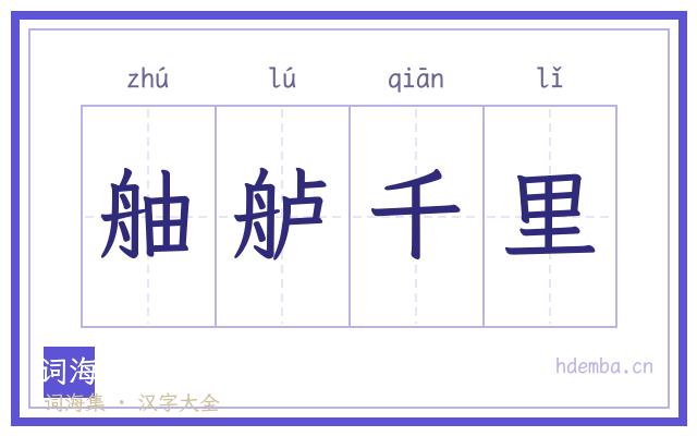 舳舻千里的书法字