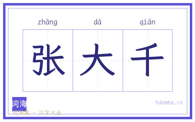 张大千的书法字