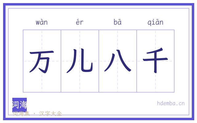 万儿八千的书法字