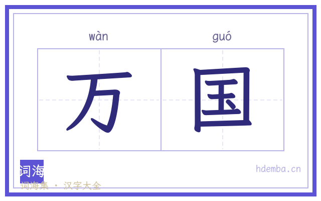 万国的书法字