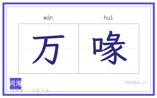 万喙的书法字