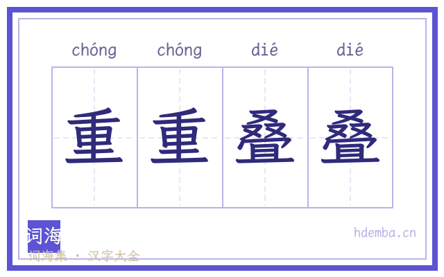 重重叠叠的书法字